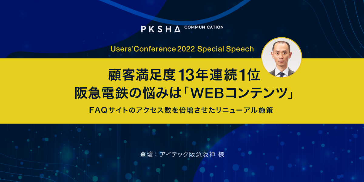 顧客満足度13年連続1位の阪急電鉄の悩みは「WEBコンテンツ」｜ FAQ