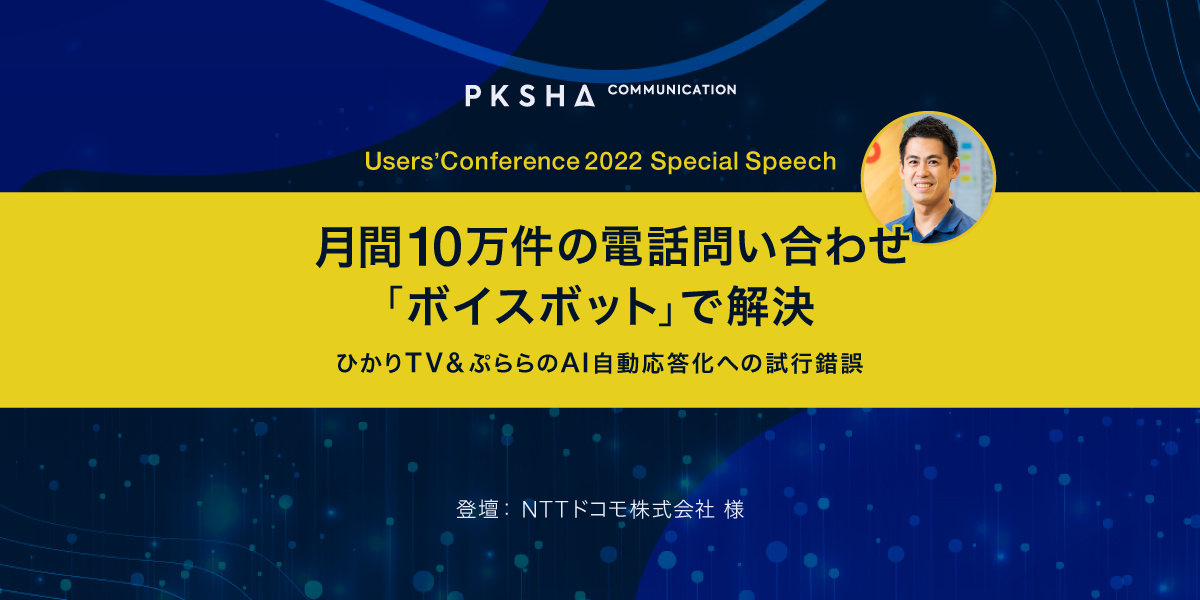 お問い合わせ専用 月間10万件の電話問い合わせの課題を「ボイスボット」で解決 | ひかり