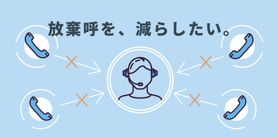 放棄呼の意味とは？機会損失を減らす放棄呼率を下げるための対策