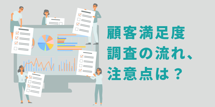 顧客満足度（CS）の指標と調査方法｜設計と実施時の注意点は？ - CX