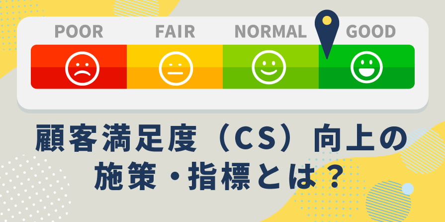 顧客満足度（CS）とは？重要性と注目指標、向上させる施策 - CXジャーナル