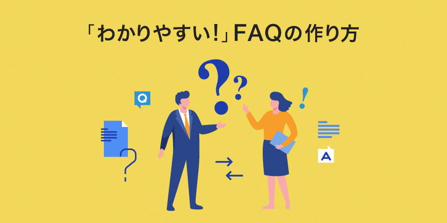 わかりやすい」と思われるよくある質問の特徴と作り方のポイント- CX