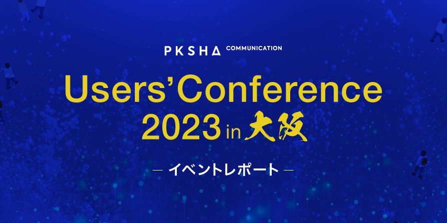 2023年度お問い合わせページ イベントレポート『PKSHA Communication Users'Conference 2023 in