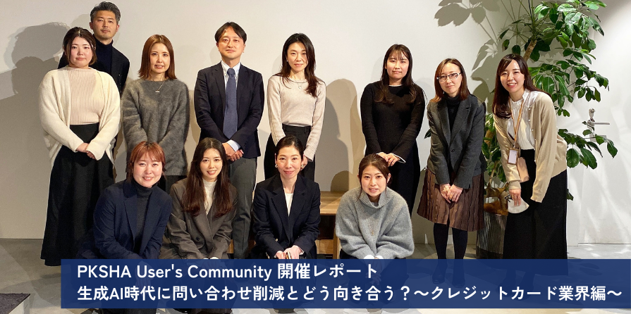 イベントレポート『PKSHA Users Community』生成AI時代に問い合わせ